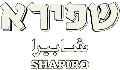 Shapiro Israel Beers Drinks 